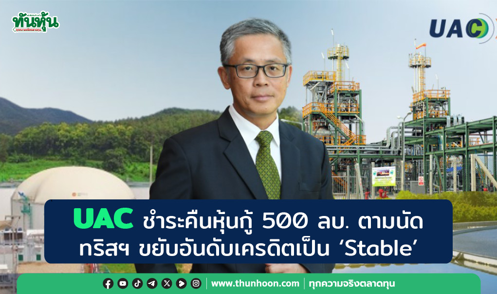 UAC ชำระคืนหุ้นกู้ 500 ลบ. ตามนัด,  ทริสฯ ขยับอันดับเครดิตเป็น “Stable”